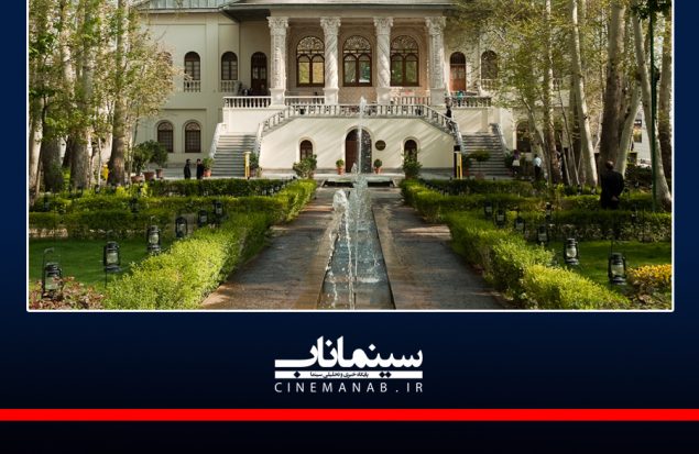 باغ فردوس محل موزه سینمای ایران