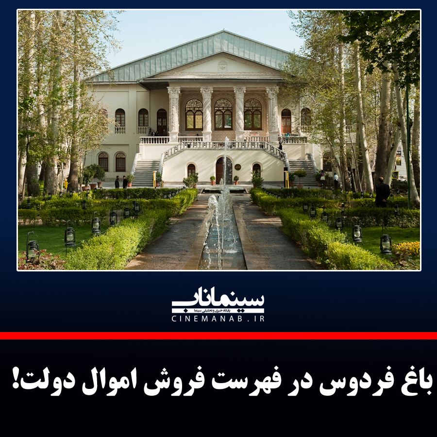 باغ فردوس محل موزه سینمای ایران