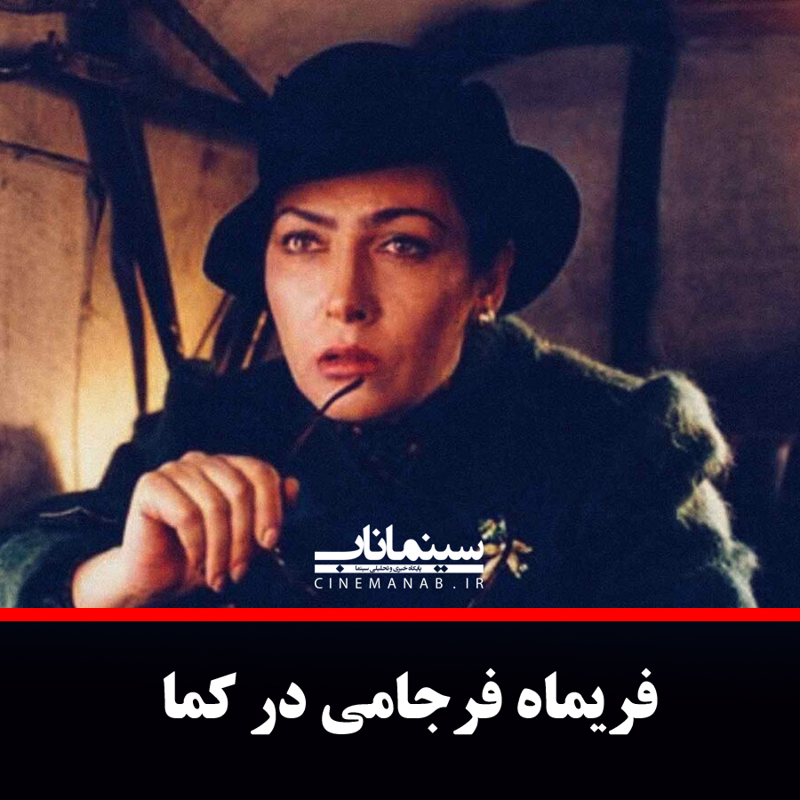 فریماه فرجامی، بازیگر ایرانی به کما رفت