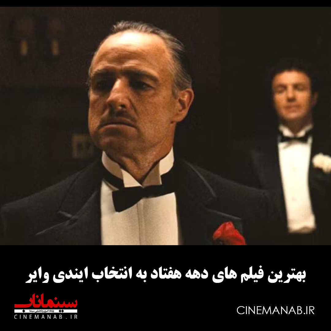 بهترین فیلم های دهه 70 میلادی به انتخاب ایندی‌وایر