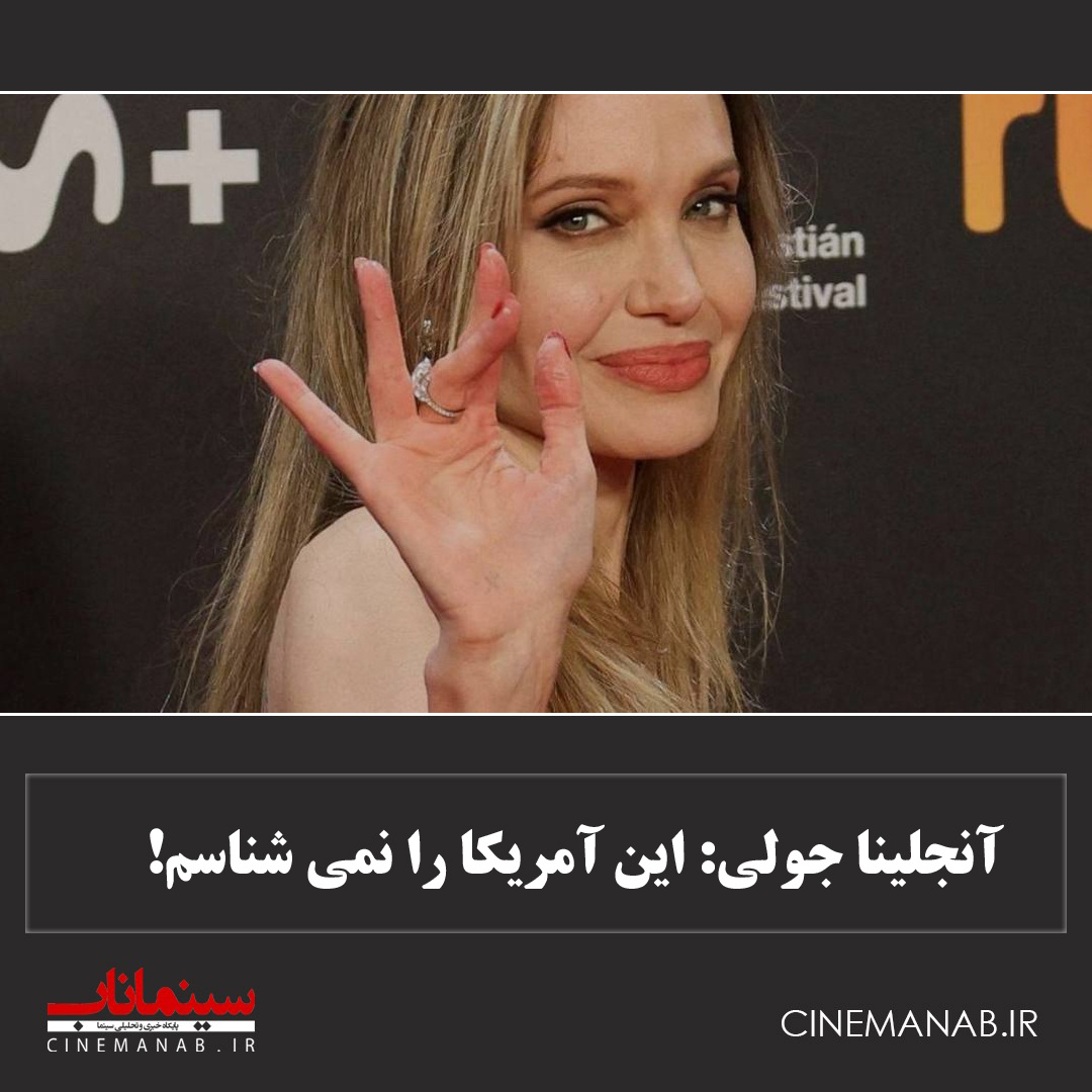 آنجلینا جولی و آمریکا