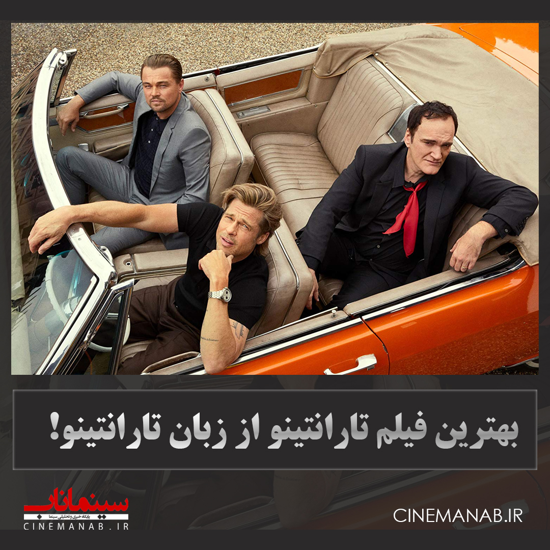 بهترین فیلم تارانتینو
