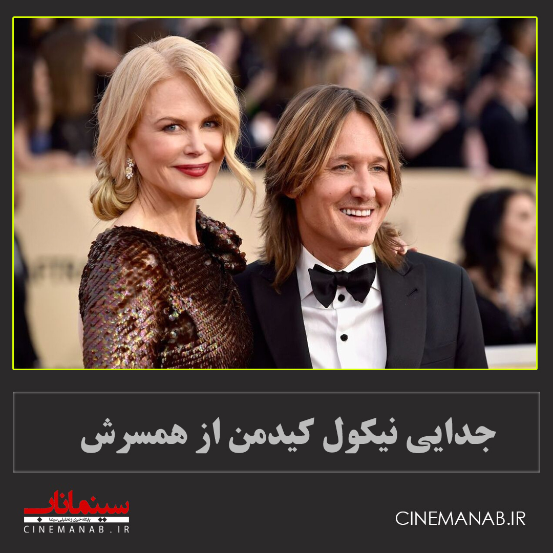 طلاق نیکول کیدمن از همسرش