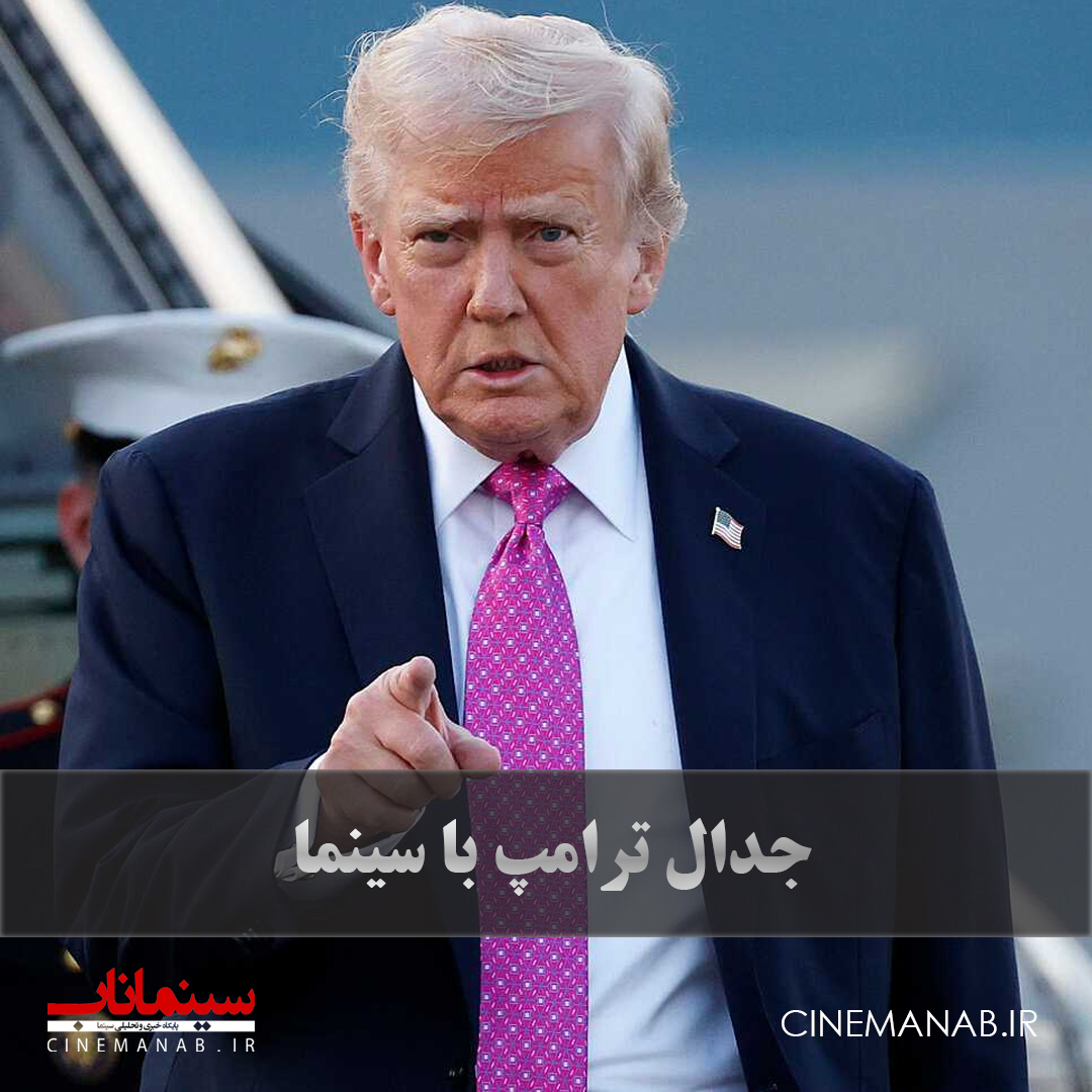 تعرفه ترامپ در هالیوود