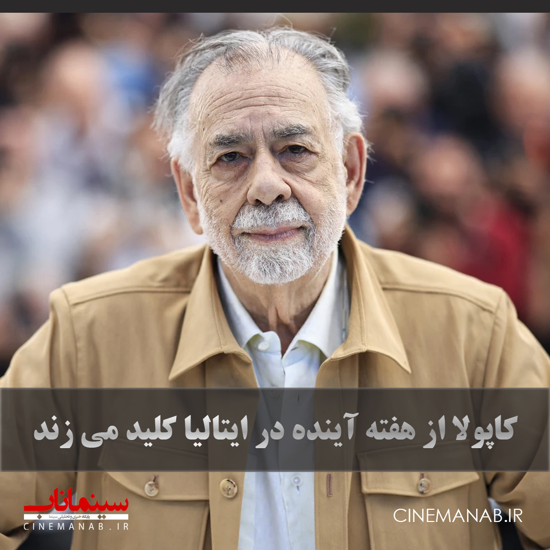 فیلم جدید فرانسیس فوردکاپولا در ایتالیا کلید می خورد