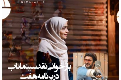 بازخوانی نقد سینماناب بر زالو در هفت