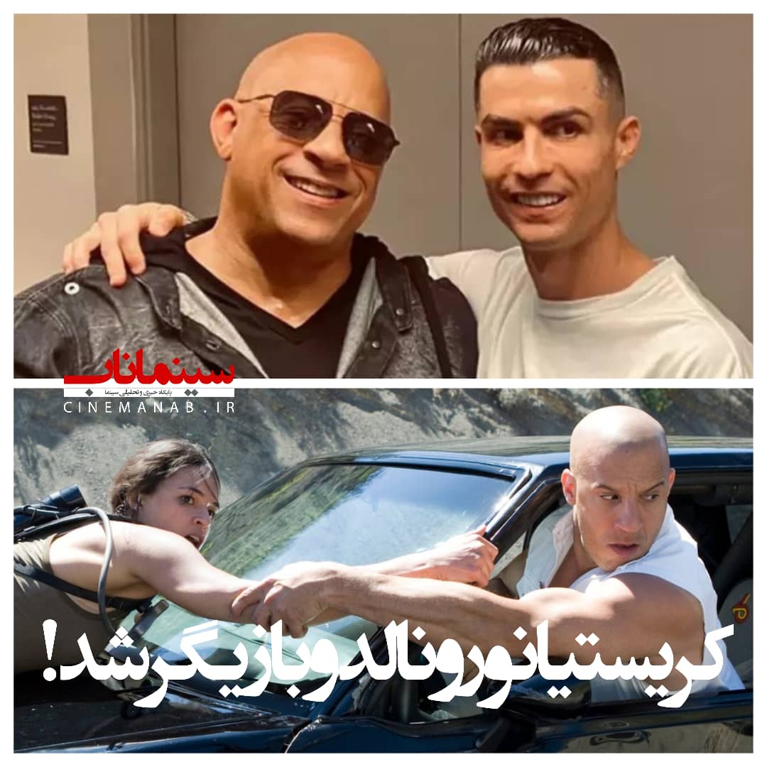 رونالدو بازیگر «سریع و خشن» شد