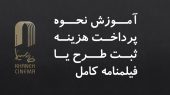 اعتراض انجمن صنفی فیلمنامهنویسان به افزایش تعرفه ثبت فیلمنامه در سایت خانه سینما