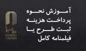 اعتراض انجمن صنفی فیلم‌نامه‌نویسان به افزایش تعرفه ثبت فیلمنامه در سایت خانه سینما