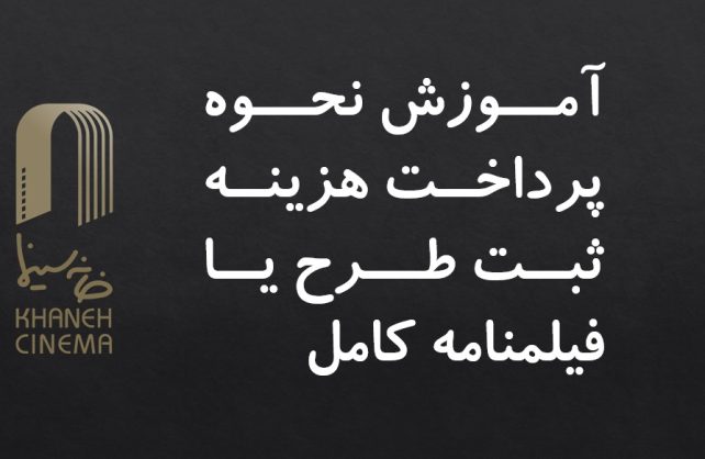 اعتراض انجمن صنفی فیلم‌نامه‌نویسان به افزایش تعرفه ثبت فیلمنامه در سایت خانه سینما