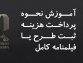اعتراض انجمن صنفی فیلم‌نامه‌نویسان به افزایش تعرفه ثبت فیلمنامه در سایت خانه سینما